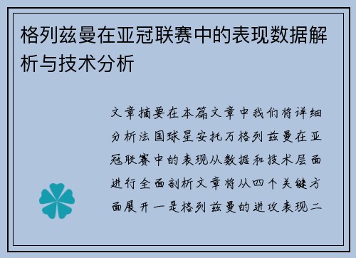 格列兹曼在亚冠联赛中的表现数据解析与技术分析