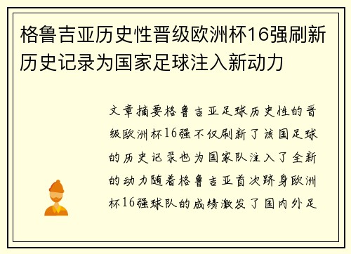格鲁吉亚历史性晋级欧洲杯16强刷新历史记录为国家足球注入新动力