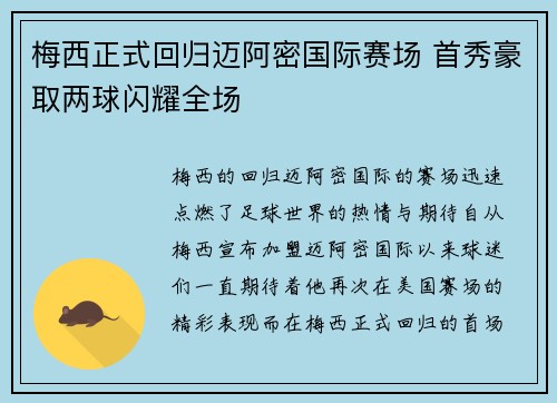 梅西正式回归迈阿密国际赛场 首秀豪取两球闪耀全场