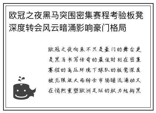欧冠之夜黑马突围密集赛程考验板凳深度转会风云暗涌影响豪门格局