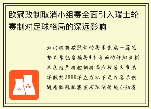 欧冠改制取消小组赛全面引入瑞士轮赛制对足球格局的深远影响
