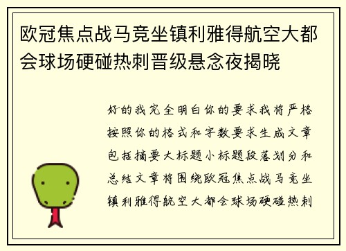 欧冠焦点战马竞坐镇利雅得航空大都会球场硬碰热刺晋级悬念夜揭晓 欧冠焦点战马竞坐镇利雅得航空大都会球场硬碰热刺晋级悬念夜揭晓