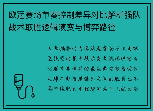 欧冠赛场节奏控制差异对比解析强队战术取胜逻辑演变与博弈路径