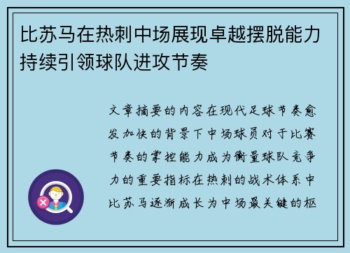 比苏马在热刺中场展现卓越摆脱能力持续引领球队进攻节奏 比苏马在热刺中场展现卓越摆脱能力持续引领球队进攻节奏