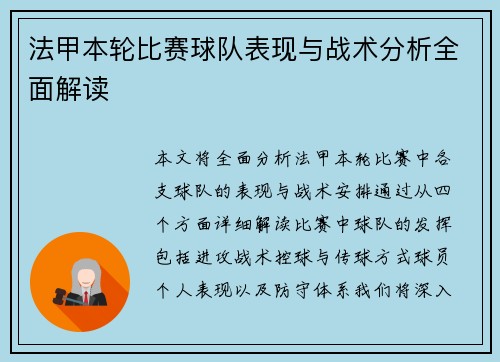 法甲本轮比赛球队表现与战术分析全面解读 法甲本轮比赛球队表现与战术分析全面解读