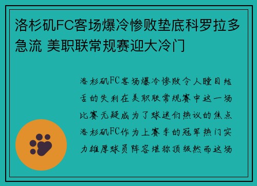 洛杉矶FC客场爆冷惨败垫底科罗拉多急流 美职联常规赛迎大冷门 洛杉矶FC客场爆冷惨败垫底科罗拉多急流 美职联常规赛迎大冷门