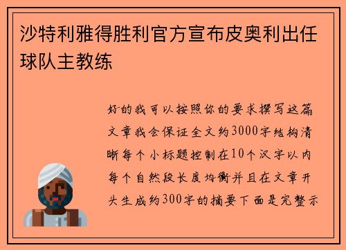 沙特利雅得胜利官方宣布皮奥利出任球队主教练 沙特利雅得胜利官方宣布皮奥利出任球队主教练