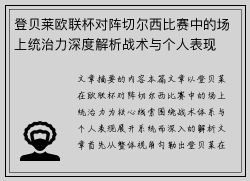 登贝莱欧联杯对阵切尔西比赛中的场上统治力深度解析战术与个人表现 登贝莱欧联杯对阵切尔西比赛中的场上统治力深度解析战术与个人表现