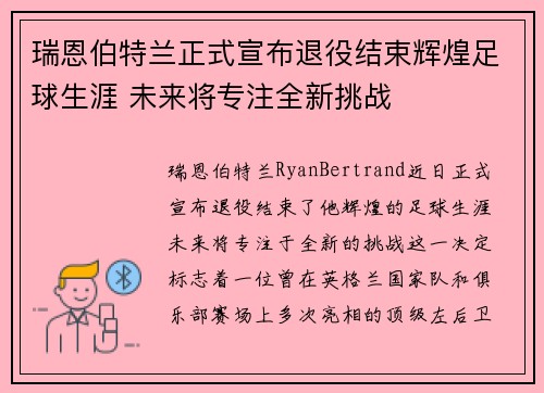 瑞恩伯特兰正式宣布退役结束辉煌足球生涯 未来将专注全新挑战 瑞恩伯特兰正式宣布退役结束辉煌足球生涯 未来将专注全新挑战