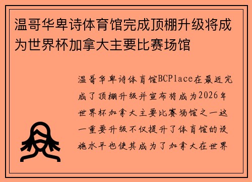 温哥华卑诗体育馆完成顶棚升级将成为世界杯加拿大主要比赛场馆 温哥华卑诗体育馆完成顶棚升级将成为世界杯加拿大主要比赛场馆