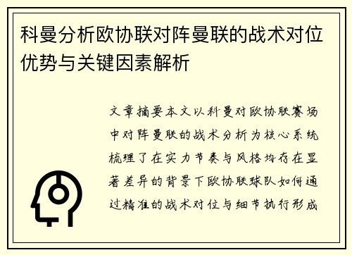 科曼分析欧协联对阵曼联的战术对位优势与关键因素解析 科曼分析欧协联对阵曼联的战术对位优势与关键因素解析