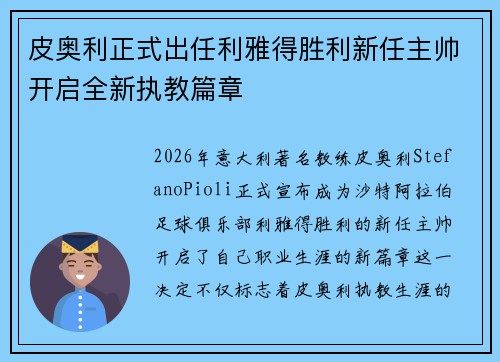 皮奥利正式出任利雅得胜利新任主帅开启全新执教篇章 皮奥利正式出任利雅得胜利新任主帅开启全新执教篇章
