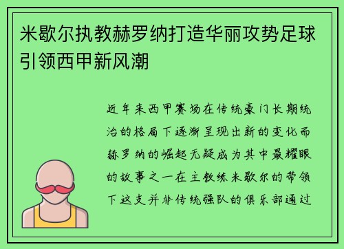 米歇尔执教赫罗纳打造华丽攻势足球引领西甲新风潮 米歇尔执教赫罗纳打造华丽攻势足球引领西甲新风潮