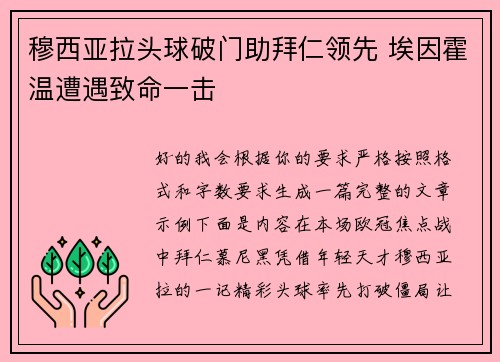 穆西亚拉头球破门助拜仁领先 埃因霍温遭遇致命一击 穆西亚拉头球破门助拜仁领先 埃因霍温遭遇致命一击