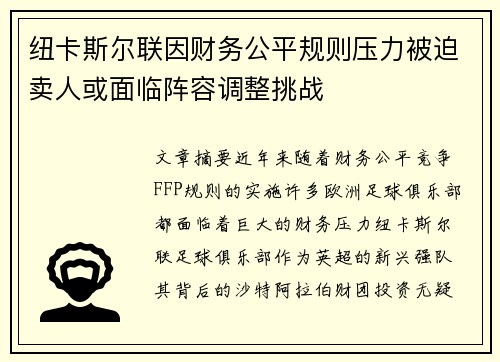 纽卡斯尔联因财务公平规则压力被迫卖人或面临阵容调整挑战 纽卡斯尔联因财务公平规则压力被迫卖人或面临阵容调整挑战