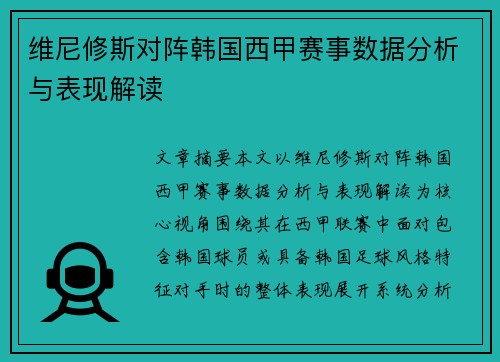 维尼修斯对阵韩国西甲赛事数据分析与表现解读 维尼修斯对阵韩国西甲赛事数据分析与表现解读