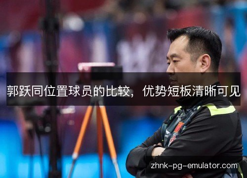 郭跃同位置球员的比较，优势短板清晰可见