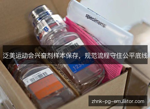 泛美运动会兴奋剂样本保存,规范流程守住公平底线 泛美运动会兴奋剂样本保存,规范流程守住公平底线